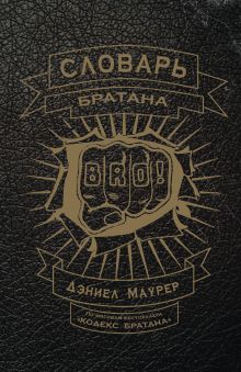 Словарь братана