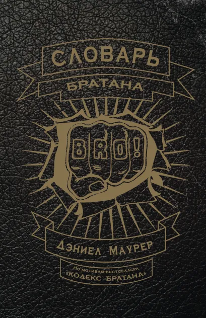 Обложка Словарь братана Дэниел Маурер