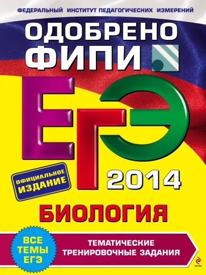 Обложка ЕГЭ-2014. Биология. Тематические тренировочные задания (ФИПИ) Г.И. Лернер