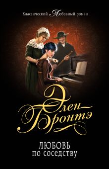 Любовь по соседству