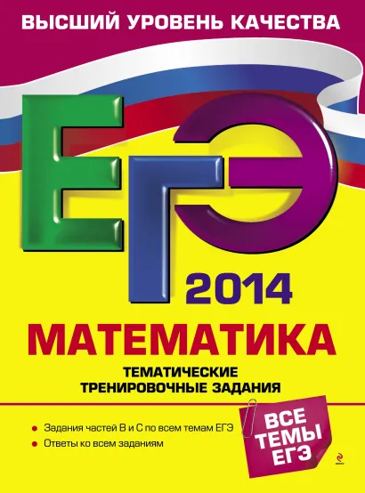 Обложка ЕГЭ-2014. Математика. Тематические тренировочные задания В.В. Кочагин, М.Н. Кочагина