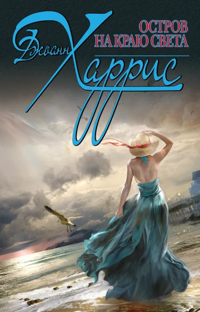 Обложка Остров на краю света Джоанн Харрис