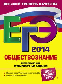 ЕГЭ-2014. Обществознание. Тематические тренировочные задания