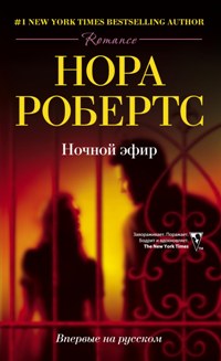 Ночной эфир. Робертс Н. Ночной эфир. Робертс Н. Робертс Н.