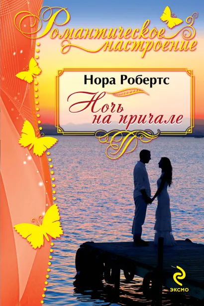 Обложка Ночь на причале Нора Робертс