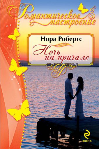 Ночь на причале Ночь на причале Робертс Н.