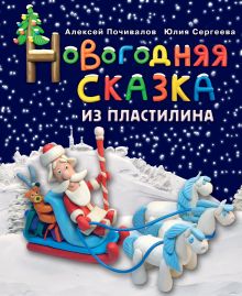 Обложка Новогодняя сказка из пластилина Юлия Сергеева, Алексей Почивалов