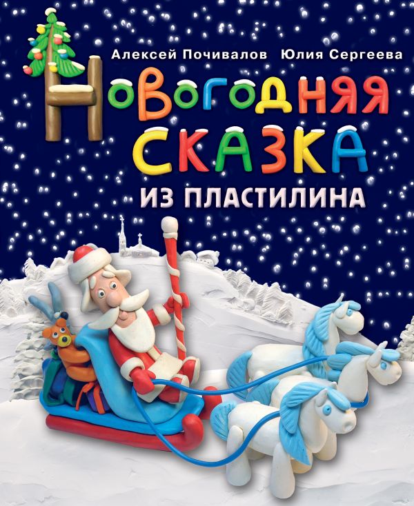 Новогодняя сказка из пластилина
