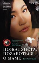 Пожалуйста, позаботься о маме: роман. Шин Кун-Суук Пожалуйста, позаботься о маме: роман. Шин Кун-Суук