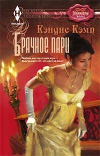 Брачное пари: роман. Кэмп К. Брачное пари: роман. Кэмп К. Кэмп К.