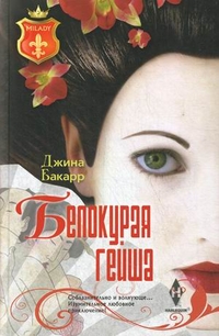 Белокурая гейша. Бакарр Д. Белокурая гейша. Бакарр Д. Бакарр Д.