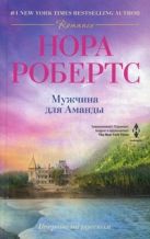 Мужчина для Аманды: роман. Робертс Н. Мужчина для Аманды: роман. Робертс Н.