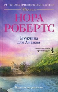 Мужчина для Аманды: роман. Робертс Н. Мужчина для Аманды: роман. Робертс Н. Робертс Н.
