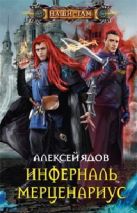 Инферналь Мерценариус: роман. Ядов А. Инферналь Мерценариус: роман. Ядов А.