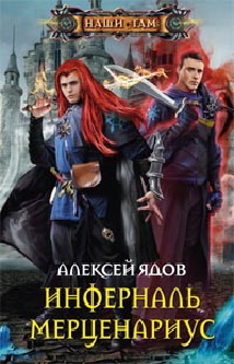 Инферналь Мерценариус: роман. Ядов А. Инферналь Мерценариус: роман. Ядов А. Ядов А.
