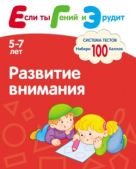Если ты Гений и Эрудит. Развитие внимания. Система тестов для детей 5-7 лет. Гаврина С.Е., Кутявина Н.Л., Топоркова И.Г., Щербинина С.В. Если ты Гений и Эрудит. Развитие внимания. Система тестов для детей 5-7 лет. Гаврина С.Е., Кутявина Н.Л., Топоркова И.Г., Щербинина С.В.