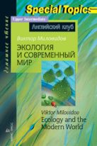 Экология и современный мир. Ecology and the Modern World. Домашнее чтение. Миловидов В.А. Экология и современный мир. Ecology and the Modern World. Домашнее чтение. Миловидов В.А.