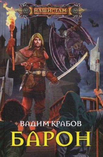 Барон: роман. Крабов В. Барон: роман. Крабов В. Крабов В.
