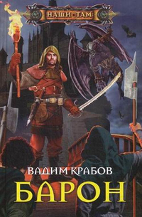 Барон: роман. Крабов В. Барон: роман. Крабов В. Крабов В.
