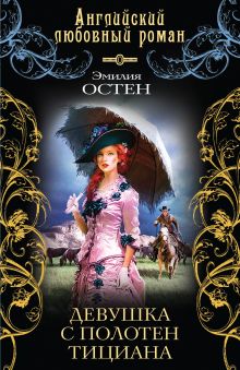 Девушка с полотен Тициана