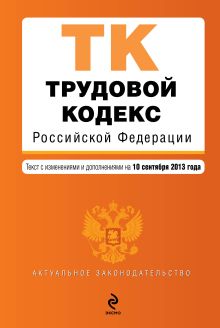 Обложка Трудовой кодекс Российской Федерации : текст с изм. и доп. на 10 сентября 2013 г. 