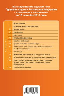 Обложка сзади Трудовой кодекс Российской Федерации : текст с изм. и доп. на 10 сентября 2013 г. 
