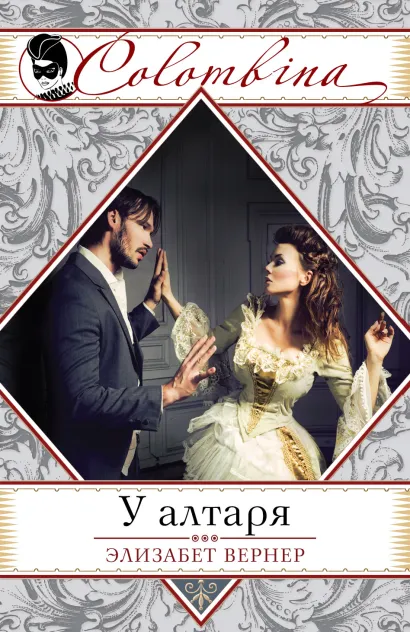 Обложка У алтаря Элизабет Вернер