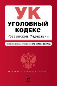 Обложка Уголовный кодекс Российской Федерации : текст с изм. и доп. на 10 сентября 2013 г. 