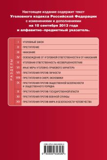 Обложка сзади Уголовный кодекс Российской Федерации : текст с изм. и доп. на 10 сентября 2013 г. 