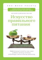 Искусство правильного питания. Эффективный способ за три шага создать систему питания, подходящую именно вашему организму Искусство правильного питания. Эффективный способ за три шага создать систему питания, подходящую именно вашему организму