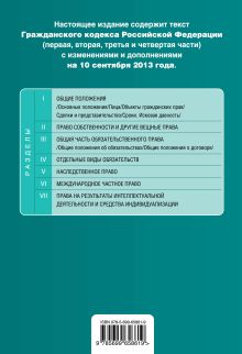 Обложка сзади Гражданский кодекс Российской Федерации. Части первая, вторая, третья и четвертая : текст с изм. и доп. на 10 сентября 2013 г. 