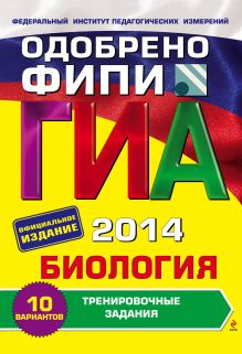 ГИА-2014. Биология. Тренировочные задания. 9 класс (ФИПИ)