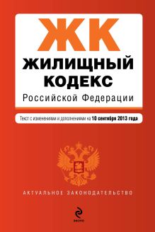 Обложка Жилищный кодекс Российской Федерации : текст с изм. и доп. на 10 сентября 2013 г. 