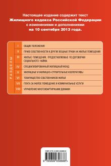 Обложка сзади Жилищный кодекс Российской Федерации : текст с изм. и доп. на 10 сентября 2013 г. 