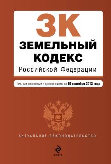 Обложка Земельный кодекс Российской Федерации : текст с изм. и доп. на 10 сентября 2013 г. 