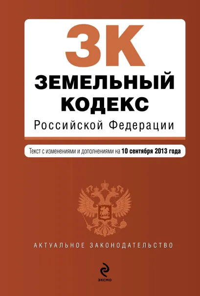 Обложка Земельный кодекс Российской Федерации : текст с изм. и доп. на 10 сентября 2013 г.