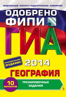 ГИА-2014. География. Тренировочные задания. 9 класс (ФИПИ)