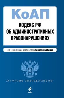 Кодекс Российской Федерации об административных правонарушениях : текст с изм. и доп. на 10 сентября 2013 г.