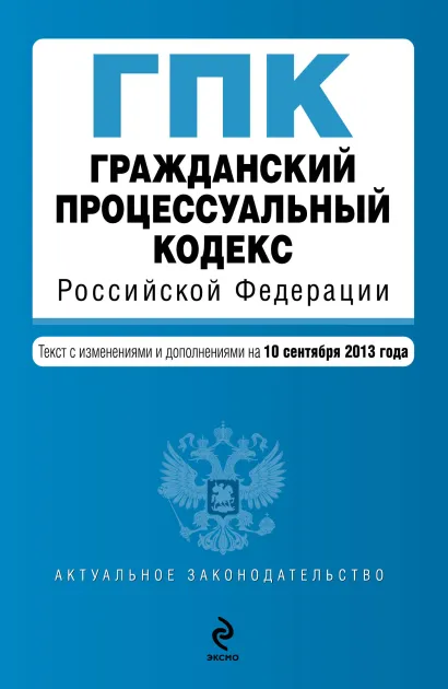 Обложка Гражданский процессуальный кодекс Российской Федерации : текст с изм. и доп. на 10 сентября 2013 г.