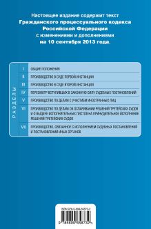 Обложка сзади Гражданский процессуальный кодекс Российской Федерации : текст с изм. и доп. на 10 сентября 2013 г. 