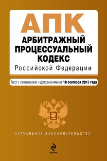 Обложка Арбитражный процессуальный кодекс Российской Федерации : текст с изм. и доп. на 10 сентября 2013 г. 