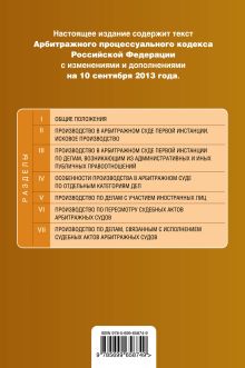 Обложка сзади Арбитражный процессуальный кодекс Российской Федерации : текст с изм. и доп. на 10 сентября 2013 г. 