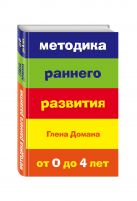 Методика раннего развития Глена Домана. От 0 до 4 лет (нов.оф.) Методика раннего развития Глена Домана. От 0 до 4 лет (нов.оф.)