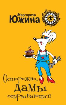 Осторожно, дамы отрываются