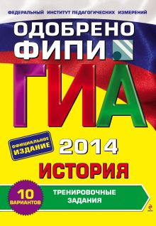 ГИА-2014. История. Тренировочные задания. 9 класс (ФИПИ)