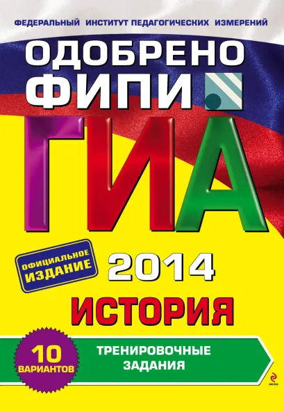 Обложка ГИА-2014. История. Тренировочные задания. 9 класс (ФИПИ) В.А. Клоков