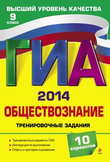 ГИА-2014. Обществознание. Тренировочные задания. 9 класс