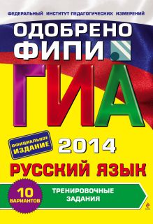 Обложка ГИА-2014. Русский язык. Тренировочные задания. 9 класс (ФИПИ) С.И. Львова, Т.И. Замураева