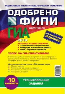 Обложка сзади ГИА-2014. Русский язык. Тренировочные задания. 9 класс (ФИПИ) С.И. Львова, Т.И. Замураева