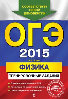 Обложка ОГЭ-2015. Физика: тренировочные задания Н.И. Зорин